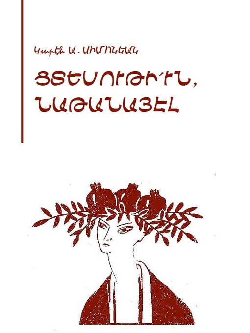 Title details for Ցտեսութի՛ւն, Նաթանայէլ by Կարէն Ա. Սիմոնեան - Available